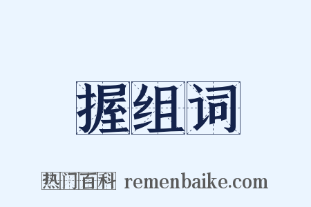 握组词是什么意思的图片